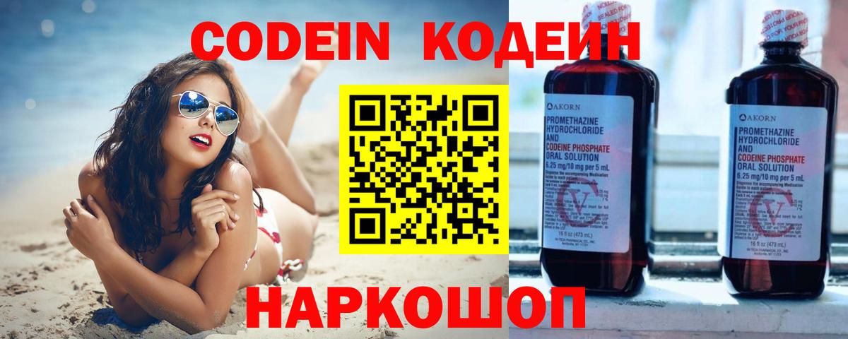 Codein напиток Lean (лин) Фрязино